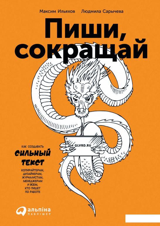 

Книга Пиши, сокращай. Как создавать сильный текст (981973)