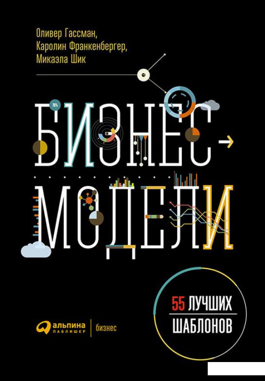 

Книга Бизнес-модели. 55 лучших шаблонов (667480)