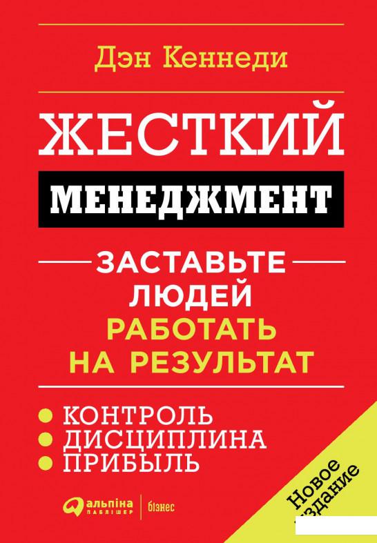 

Книга Жесткий менеджмент. Заставьте людей работать на результат (1135149)