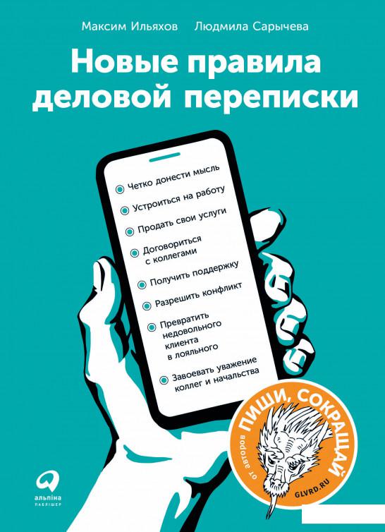

Книга Новые правила деловой переписки (981972)