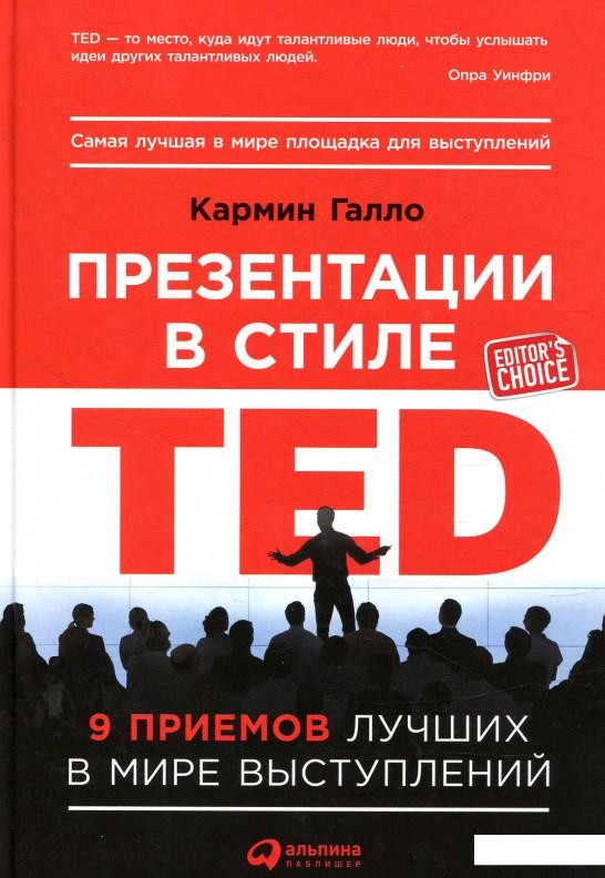 

Книга Презентации в стиле TED. 9 приемов лучших в мире выступлений (859525)