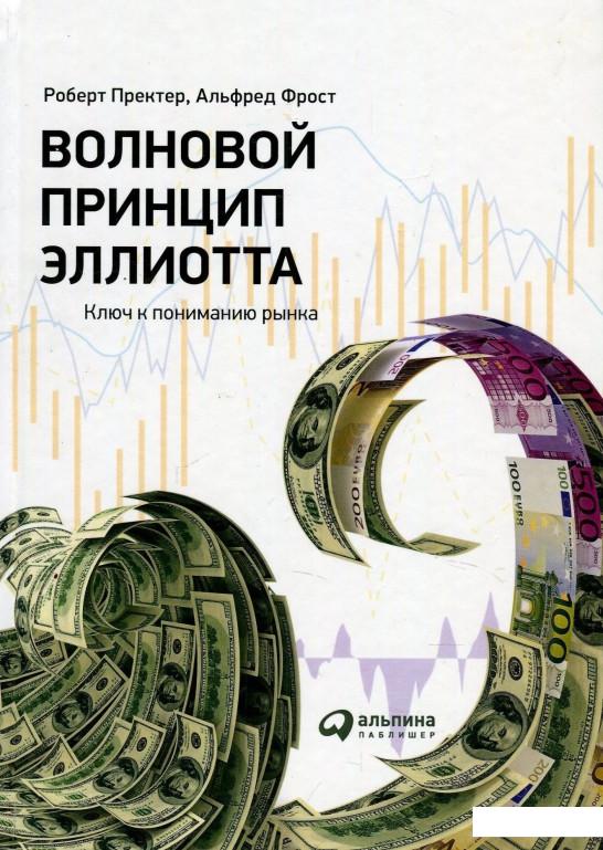 

Книга Волновой принцип Эллиотта. Ключ к пониманию рынка (874122)