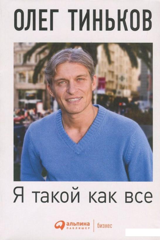 

Я такой как все (808400)