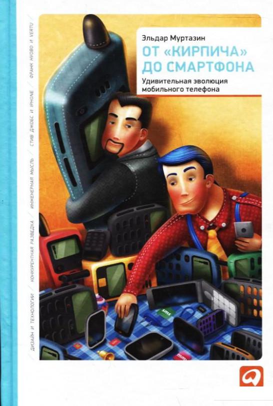 

Книга От "кирпича" до смартфона. Удивительная эволюция мобильного телефона (289681)