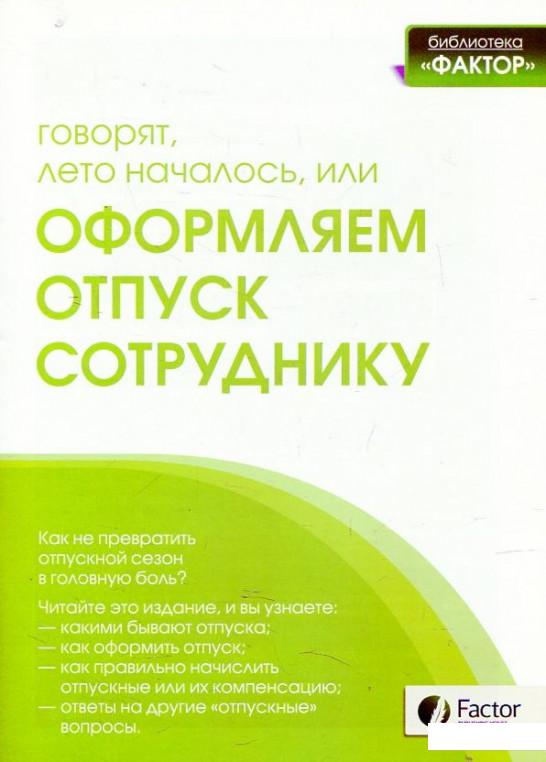 

Говорят лето началось,или Оформляем отпуск сотруднику (461676)