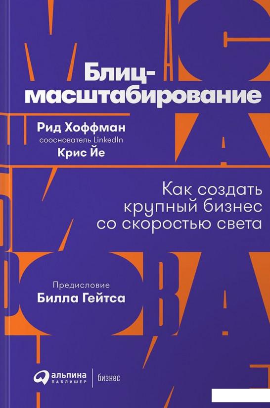 

Книга Блиц-масштабирование: Как создать крупный бизнес со скоростью света (984807)