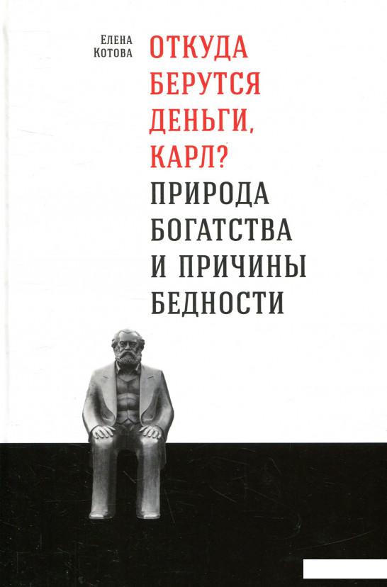 

Книга Откуда берутся деньги, Карл Природа богатства и причины бедности (838970)
