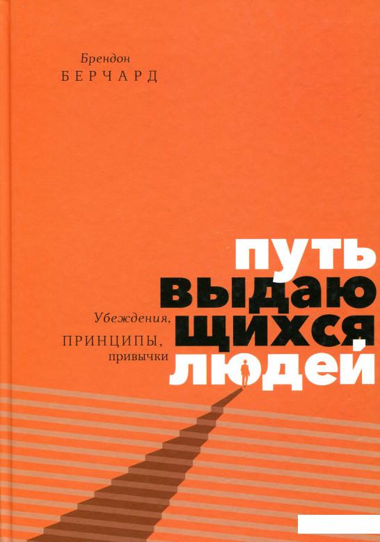 

Путь выдающихся людей. Убеждения, принципы, привычки (886180)