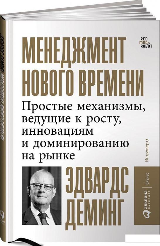 

Менеджмент нового времени. Простые механизмы, ведущие к росту, инновациям и доминированию на рынке (921936)