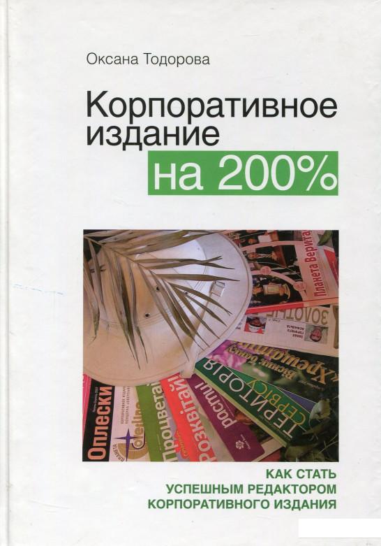 Читать книгу тодоровой. Корпоративный Весник подружка обложки