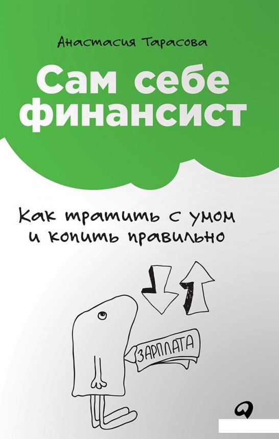 

Сам себе финансист. Как тратить с умом и копить правильно (834010)