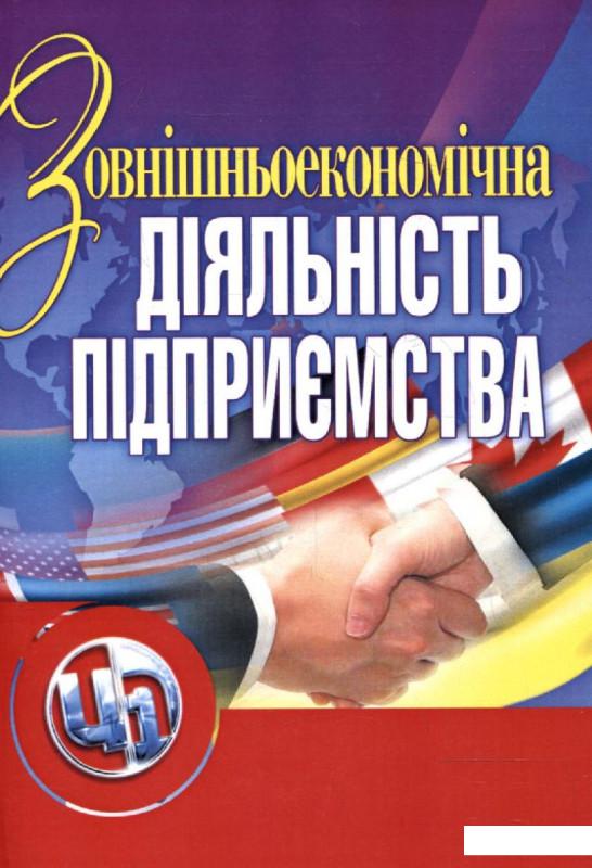 

Зовнішньоекономічна діяльність підприємства (222699)