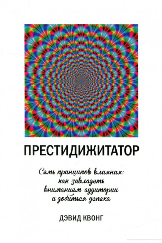 

Престидижитатор. Семь принципов влияния: как завладеть вниманием аудитории и добиться успеха (803546)