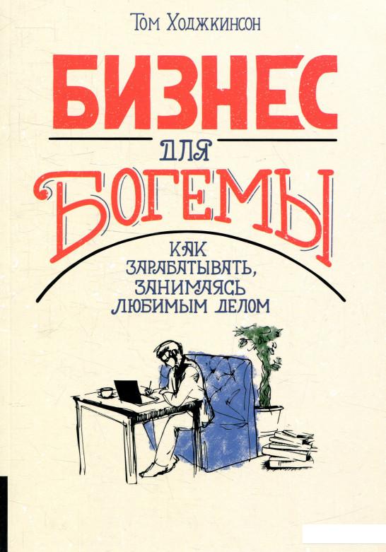 

Бизнес для богемы (893012)