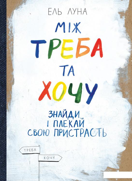 

Книга «Саморозвиток від Моноліт-Bizz (комплект із 3 книг)» – Евгений Жигилий, Эль Луна, Андрей Степура (964551)