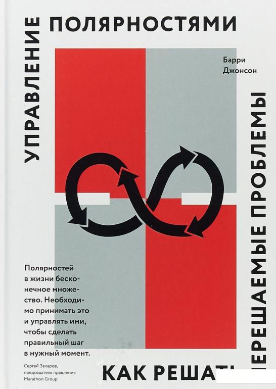 

Управление полярностями. Как решать нерешаемые проблемы (868717)