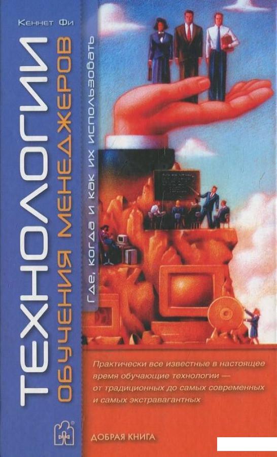 

Технологии обучения менеджеров. Где, когда и как их использовать (436676)