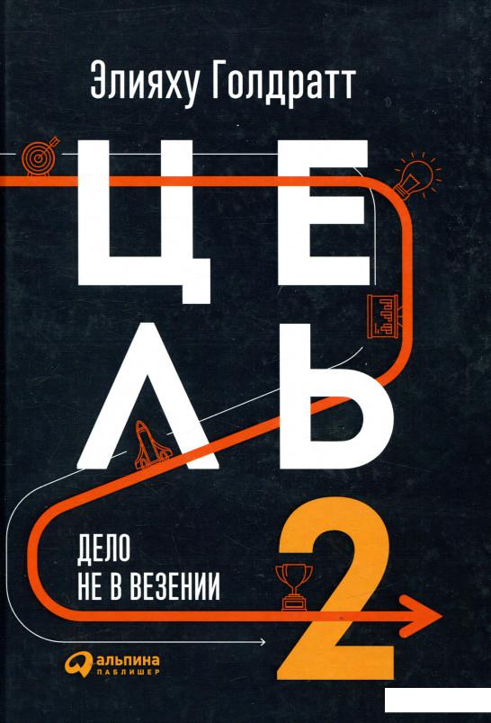 

Книга Цель-2. Дело не в везении (840634)