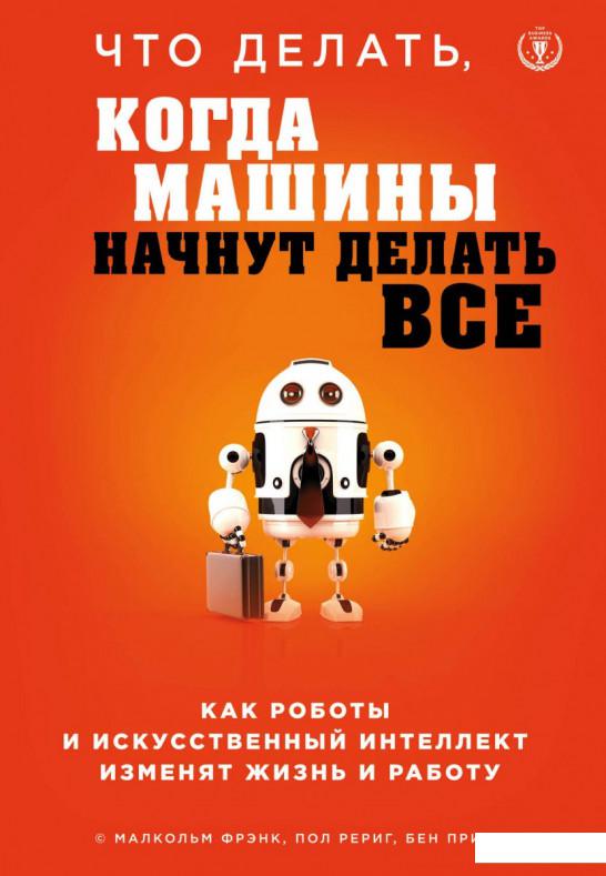 

Что делать, когда машины начнут делать все (974600)