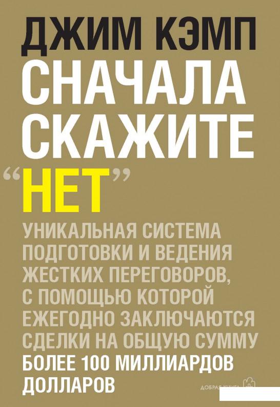 

Сначала скажите "нет". Секреты профессиональных переговорщиков (74973)