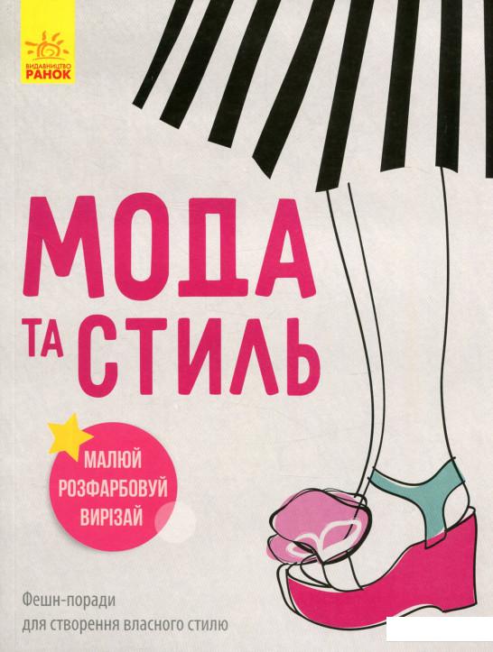 

Дівочі секрети. Мода та стиль (839238)