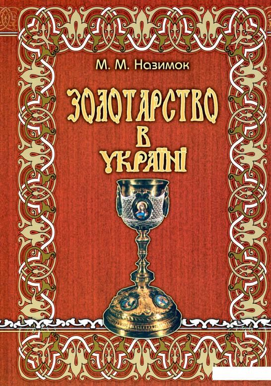 

Золотарство в Україні (886164)