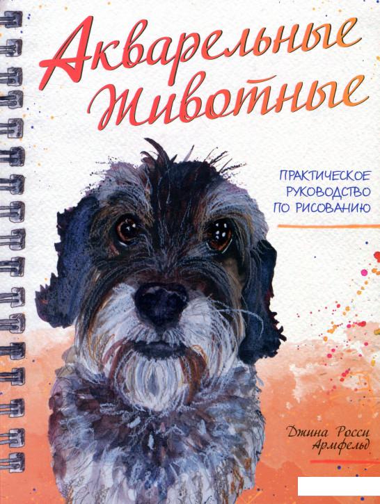 

Акварельные животные (834046)