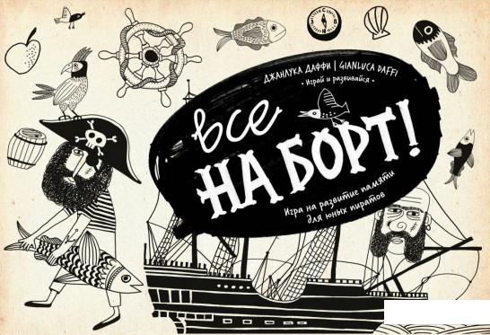 

Все на борт! Игра на развитие памяти для юных пиратов (981745)