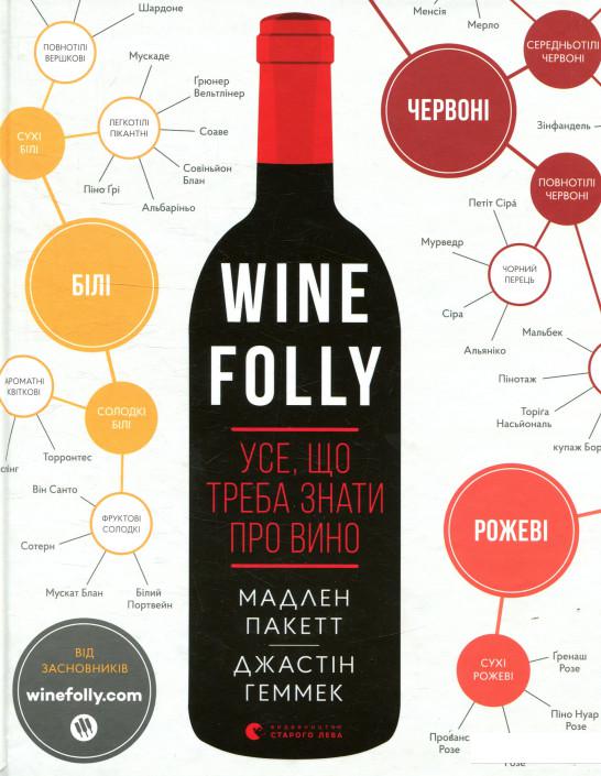 

Wine Folly. Усе, що треба знати про вино (909378)