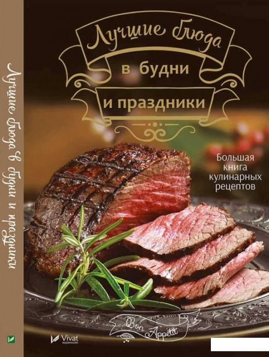 

Лучшие блюда в будни и праздники (831463)
