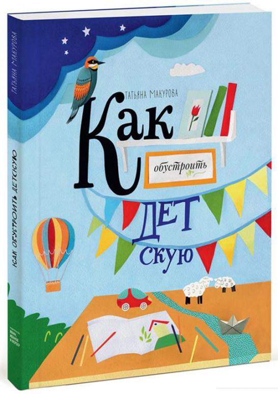 

Как обустроить детскую (+ выкройки) (557426)