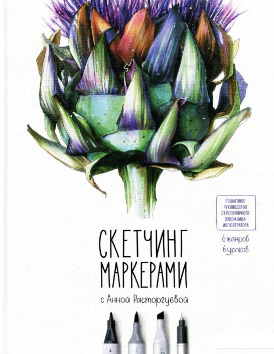 

Скетчинг маркерами с Анной Расторгуевой. 6 жанров - 6 уроков (886182)