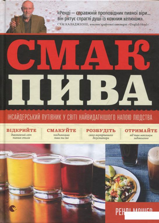 

Смак пива. Інсайдерський путівник у світі найвидатнішого напою людства (859391)