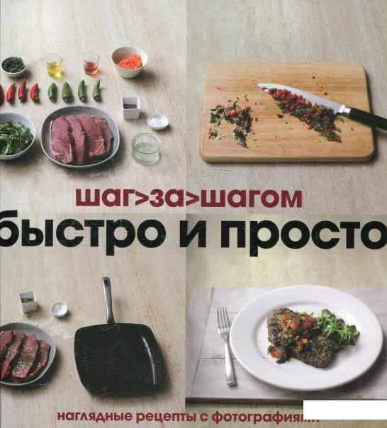 

Быстро и просто. Шаг за шагом (361174)