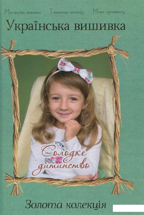

Українська вишивка. Золота колекція. Випуск № 11. Солодке дитинство (879422)