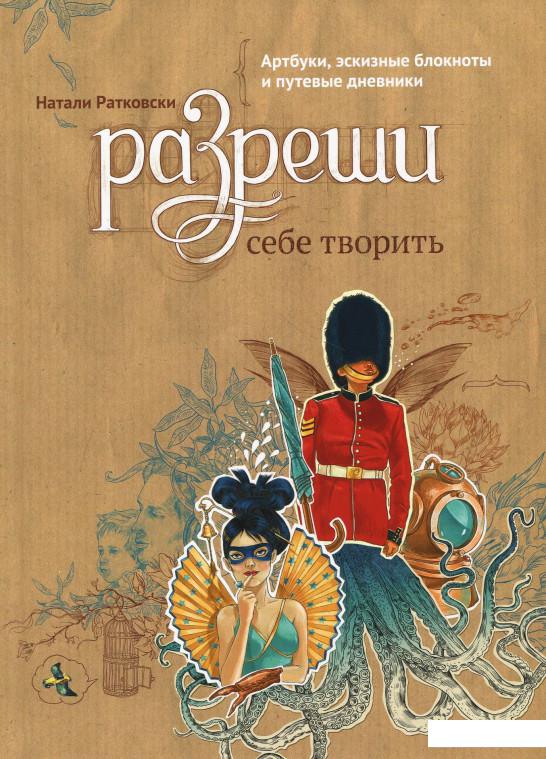 

Разреши себе творить. Артбуки, эскизные блокноты и путевые дневники (805858)