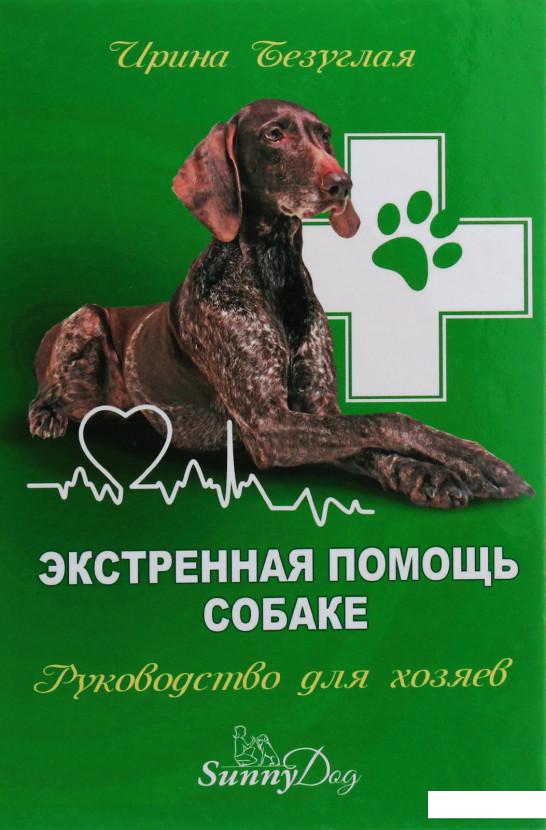 

Экстренная помощь собаке. Руководство для хозяина (1134821)