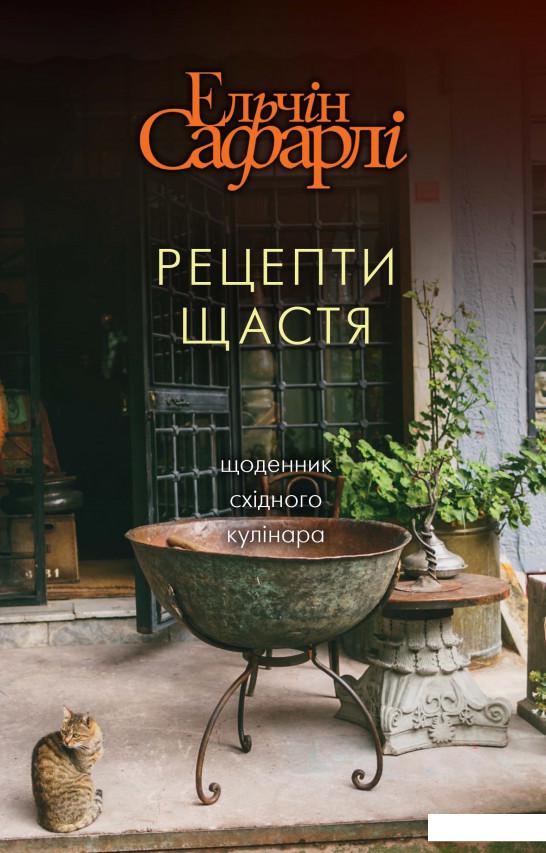 

Рецепти щастя. Щоденник східного кулінара (983193)