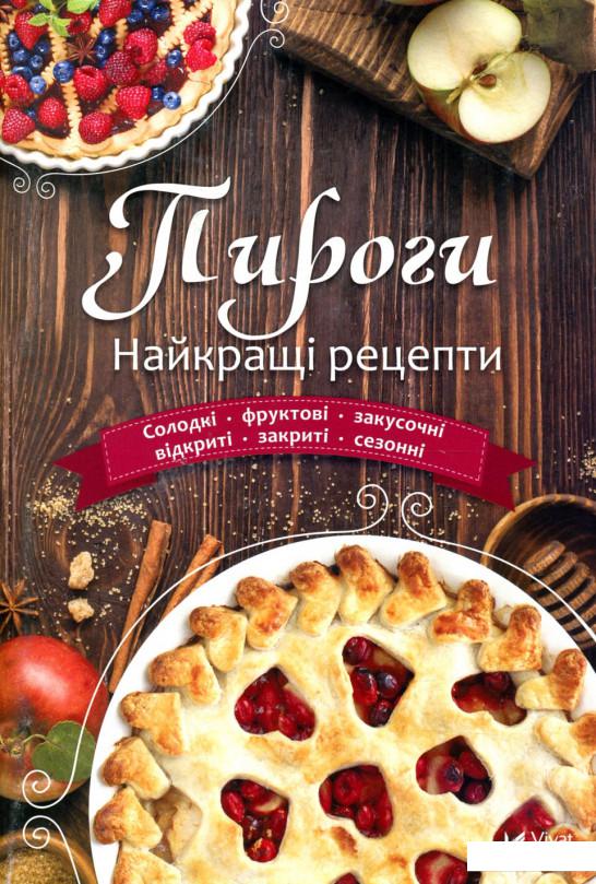 

Пироги. Найкращі рецепти (839792)