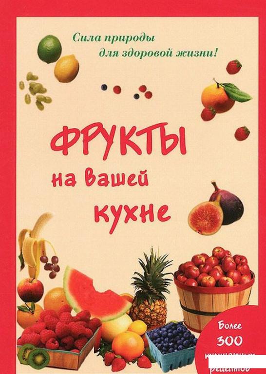 

Фрукты на вашей кухне (635253)