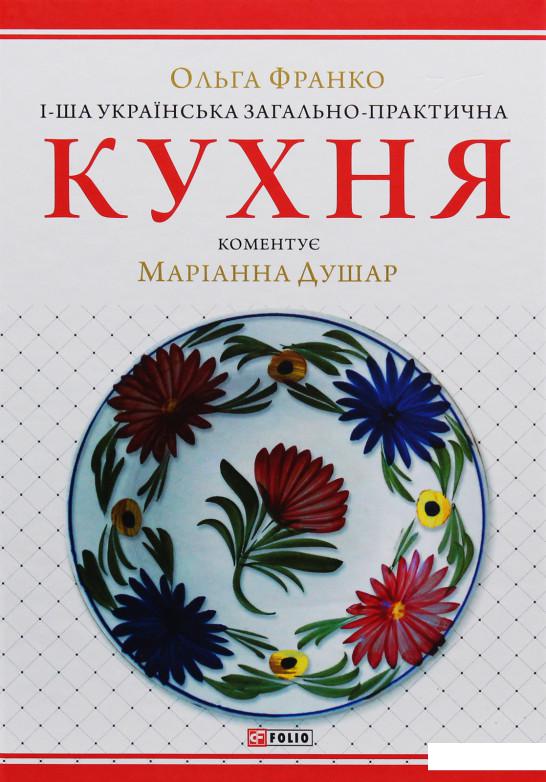 

1-ша українська загально-практична кухня з численними ілюстраціями та кольоровими таблицями (979661)