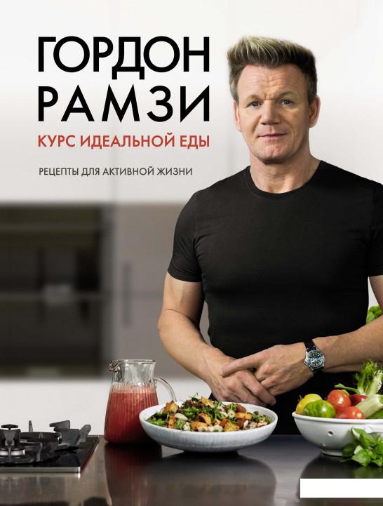 

Курс идеальной еды. Рецепты для активной жизни (923734)