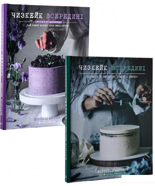 

Чизкейк всередині (комплект із 2 книг) (964331)
