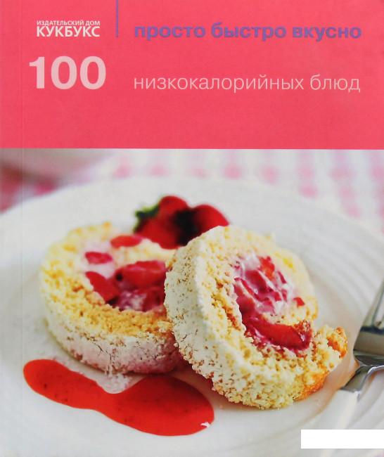 

100 низкокалорийных блюд (442988)