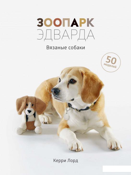 

Книга «Зоопарк Эдварда. Вязаные собаки» – Керри Лорд (933615)