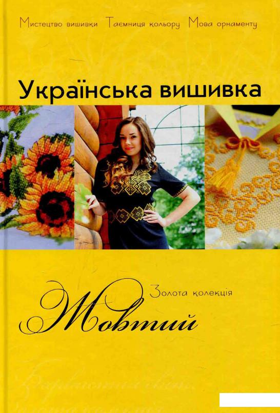 

Золота колекція української вишивки. Жовтий (583968)