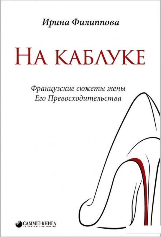 

На каблуке. Французские сюжеты жены Его Превосходительства (912307)