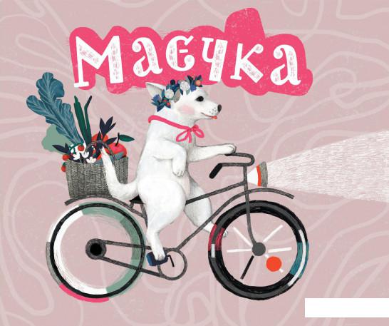 

Маєчка. Книга з листівками (932413)