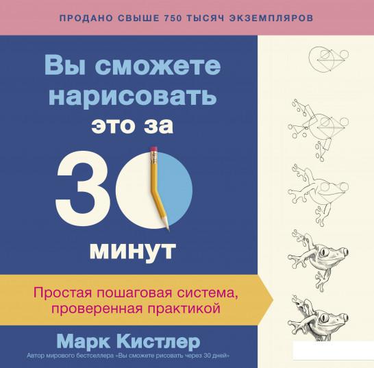 

Вы сможете нарисовать это за 30 минут. Простая пошаговая система, проверенная практикой (866158)