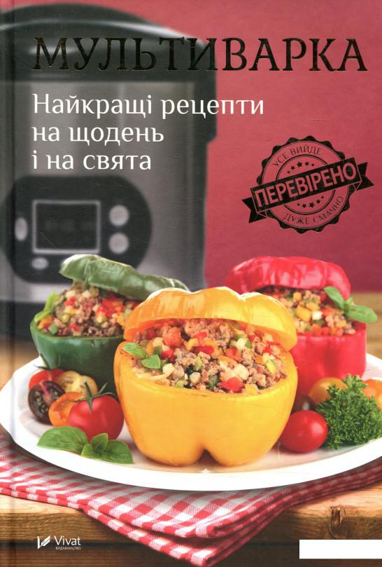 

Мультиварка. Найкращі рецепти на щодень і на свята (869886)